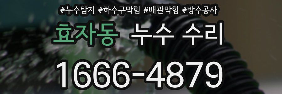 효자동 누수 수리