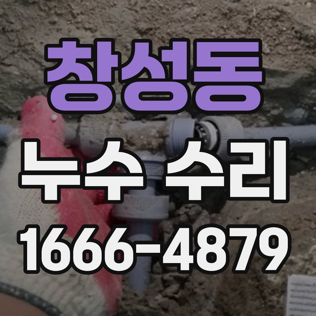 창성동 누수 수리