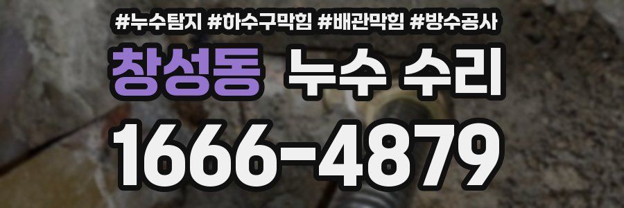 창성동 누수 수리