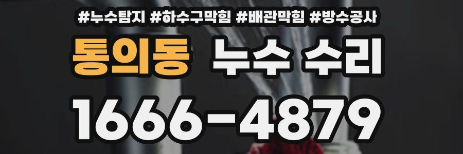 통의동 누수 수리