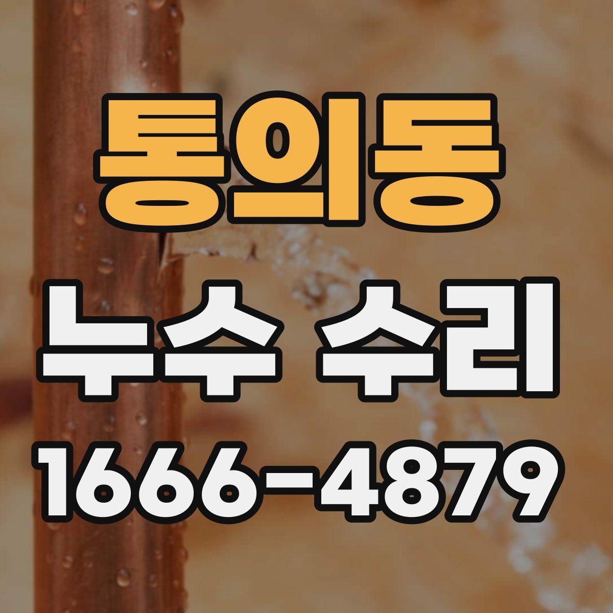 통의동 누수 수리