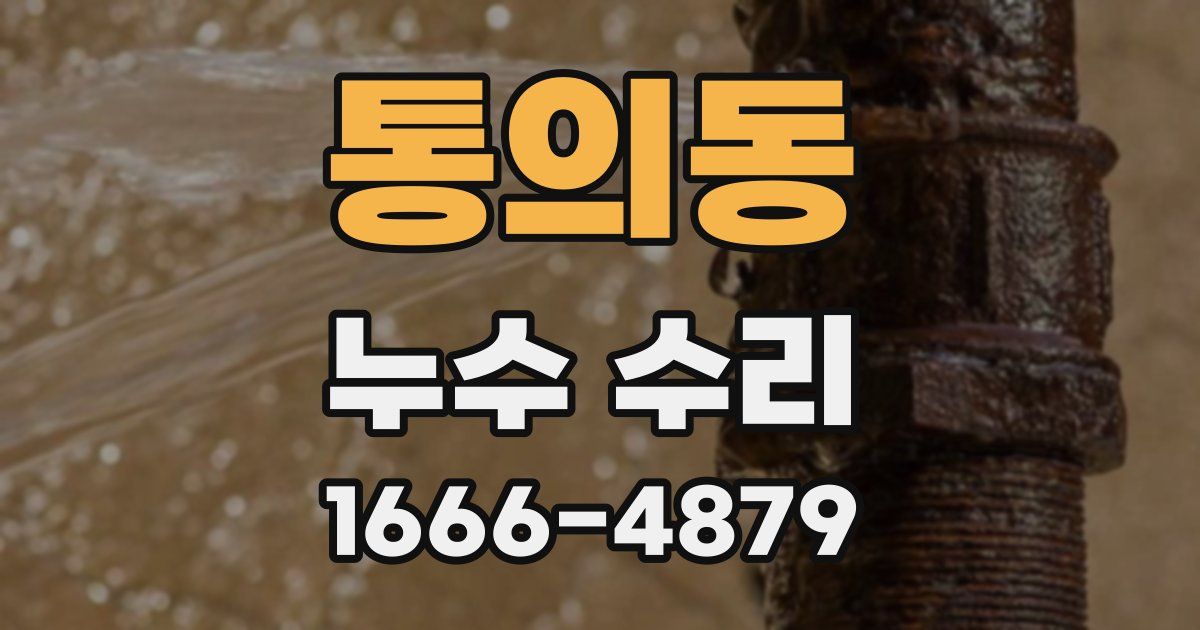 통의동 누수 수리