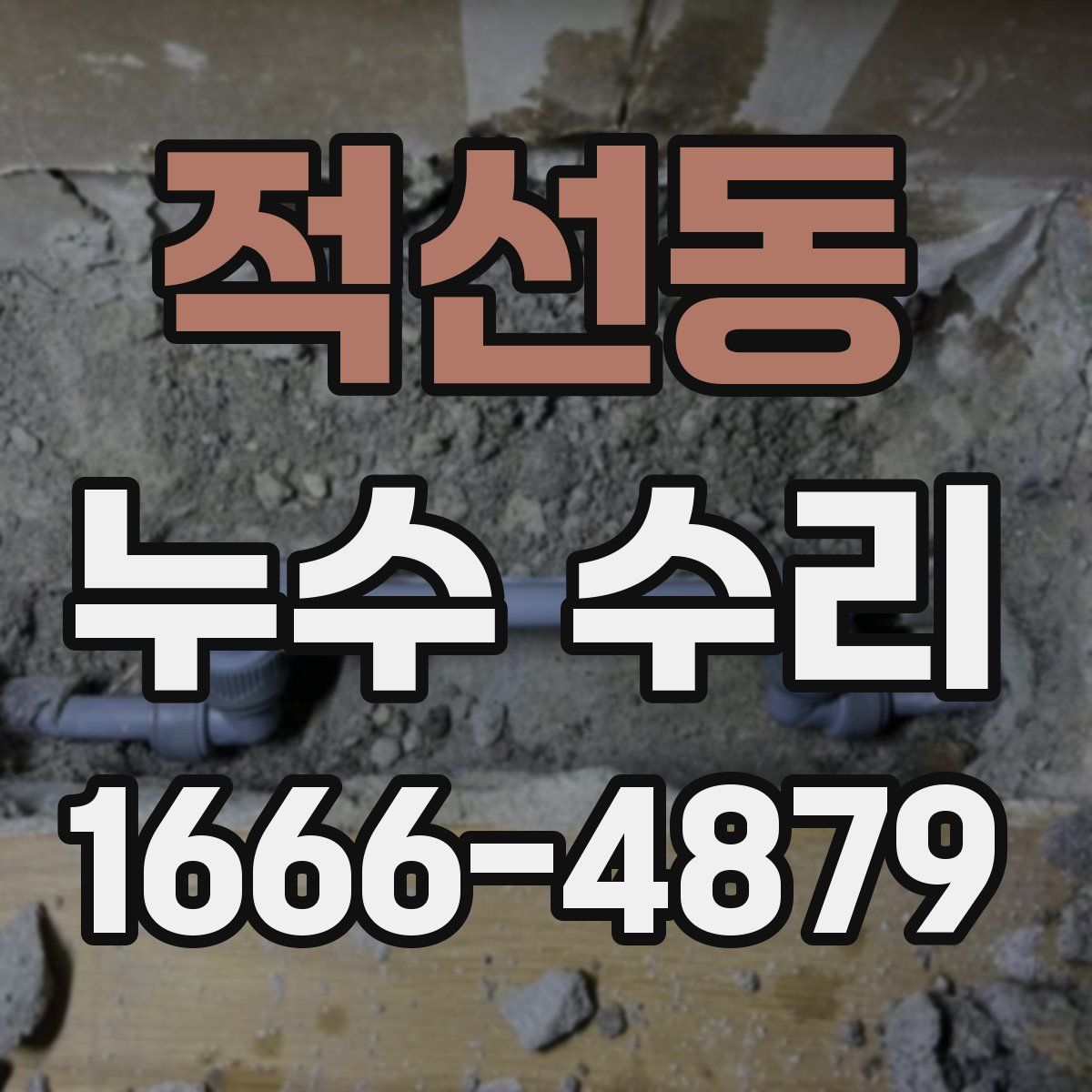 적선동 누수 수리