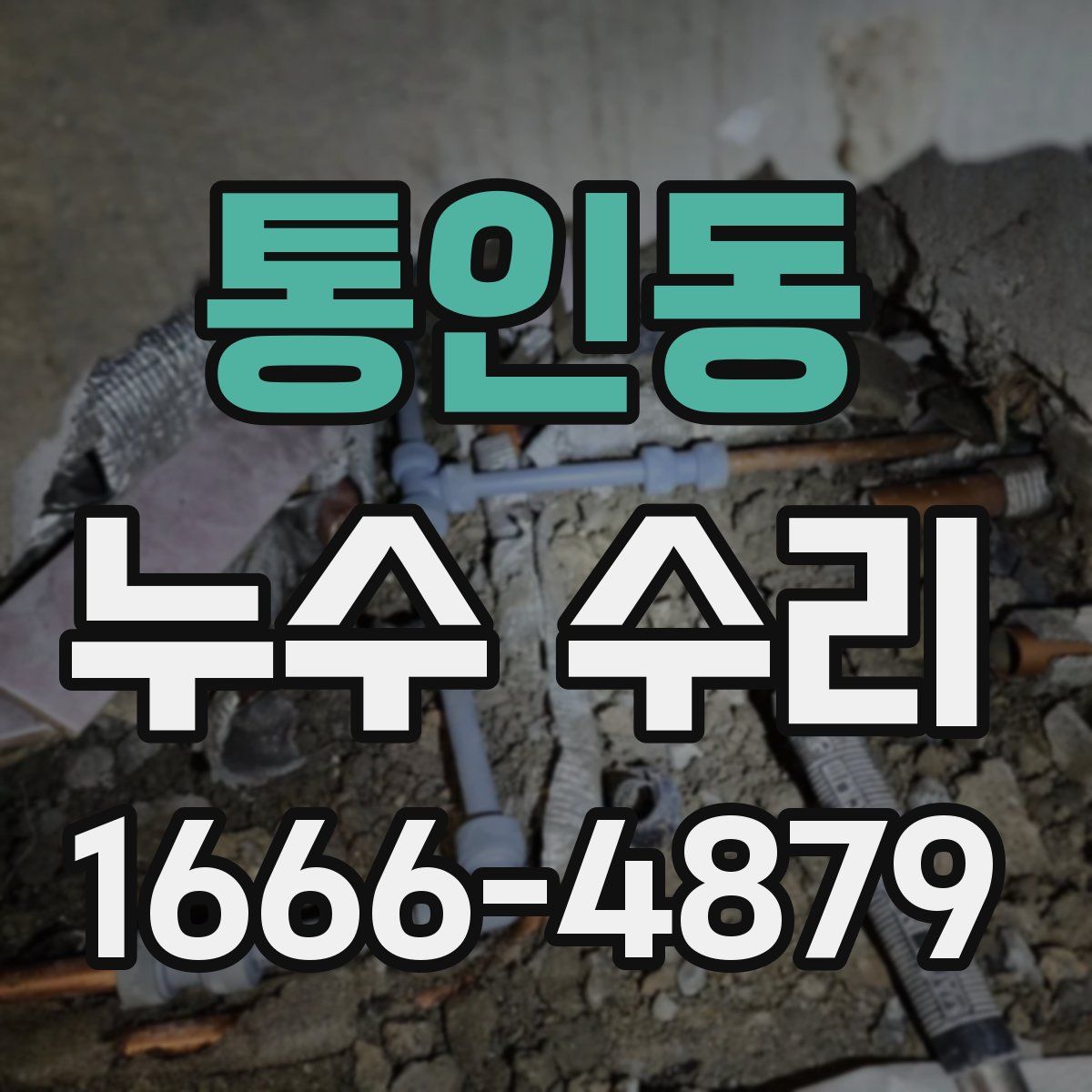 통인동 누수 수리