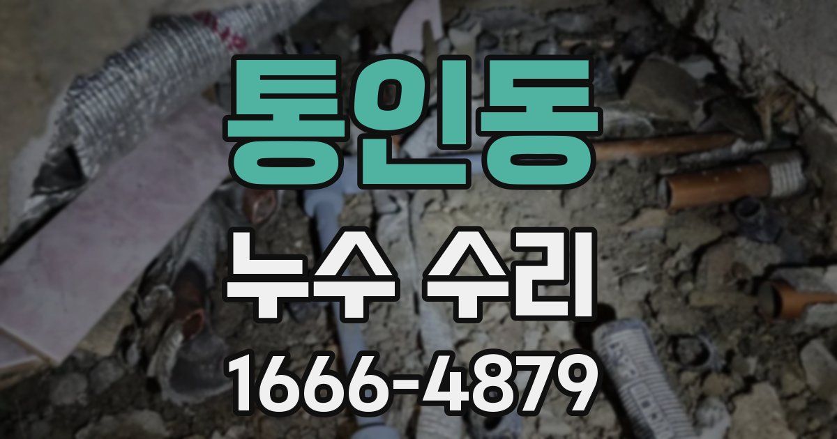 통인동 누수 수리