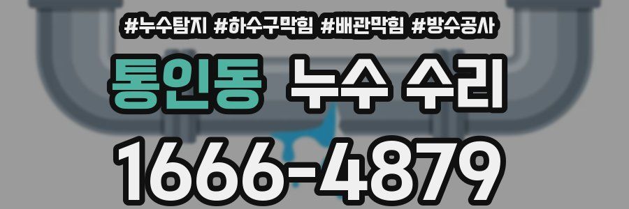 통인동 누수 수리