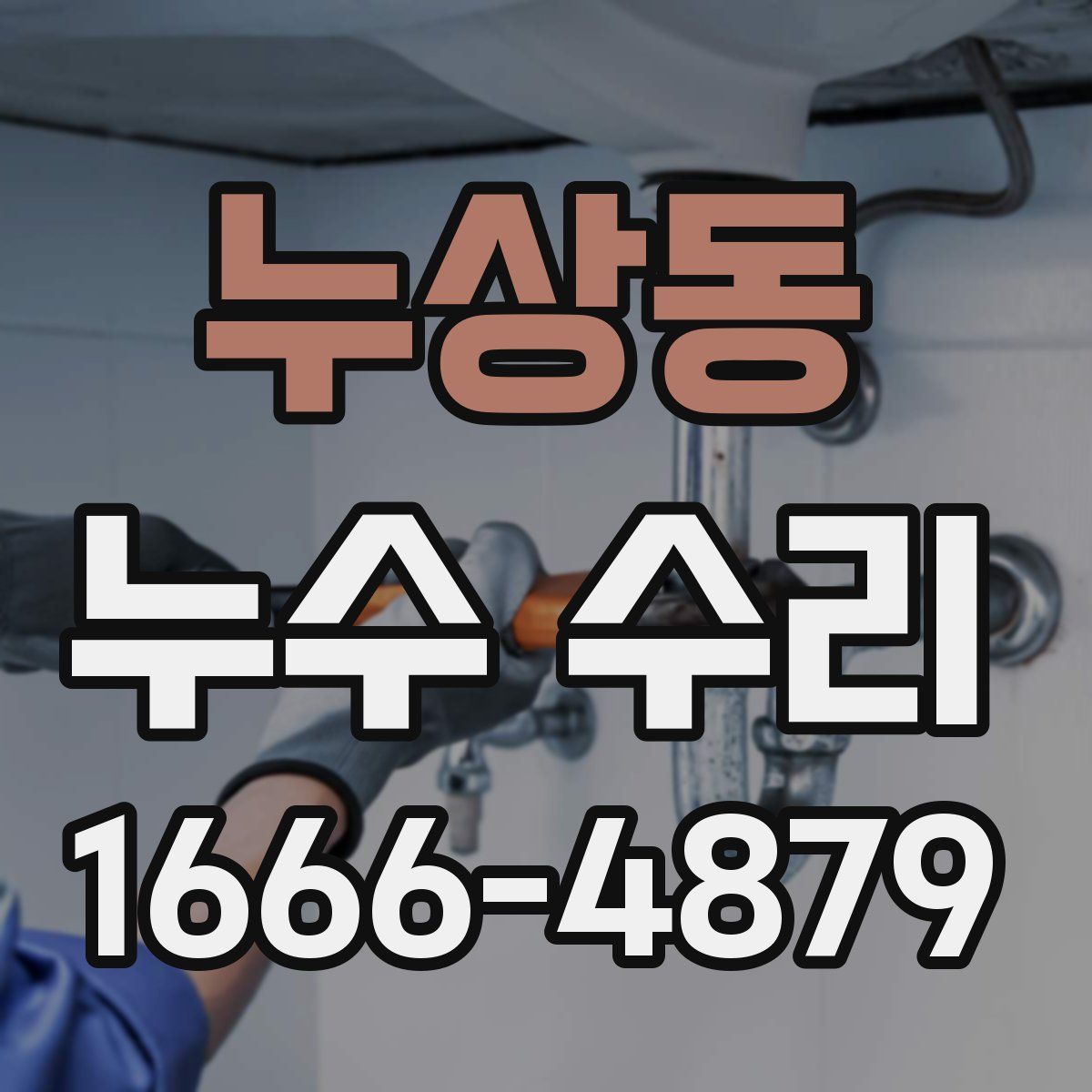 누상동 누수 수리