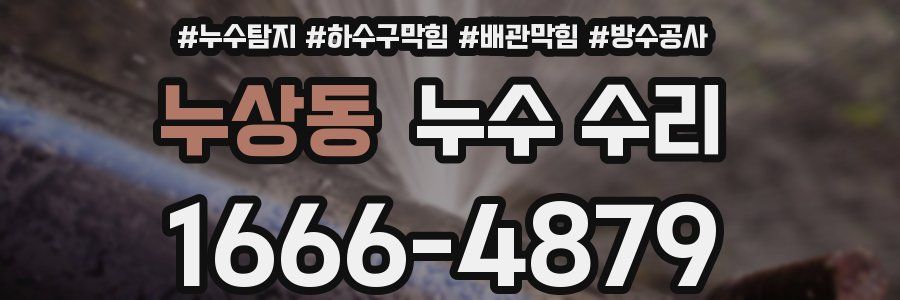 누상동 누수 수리