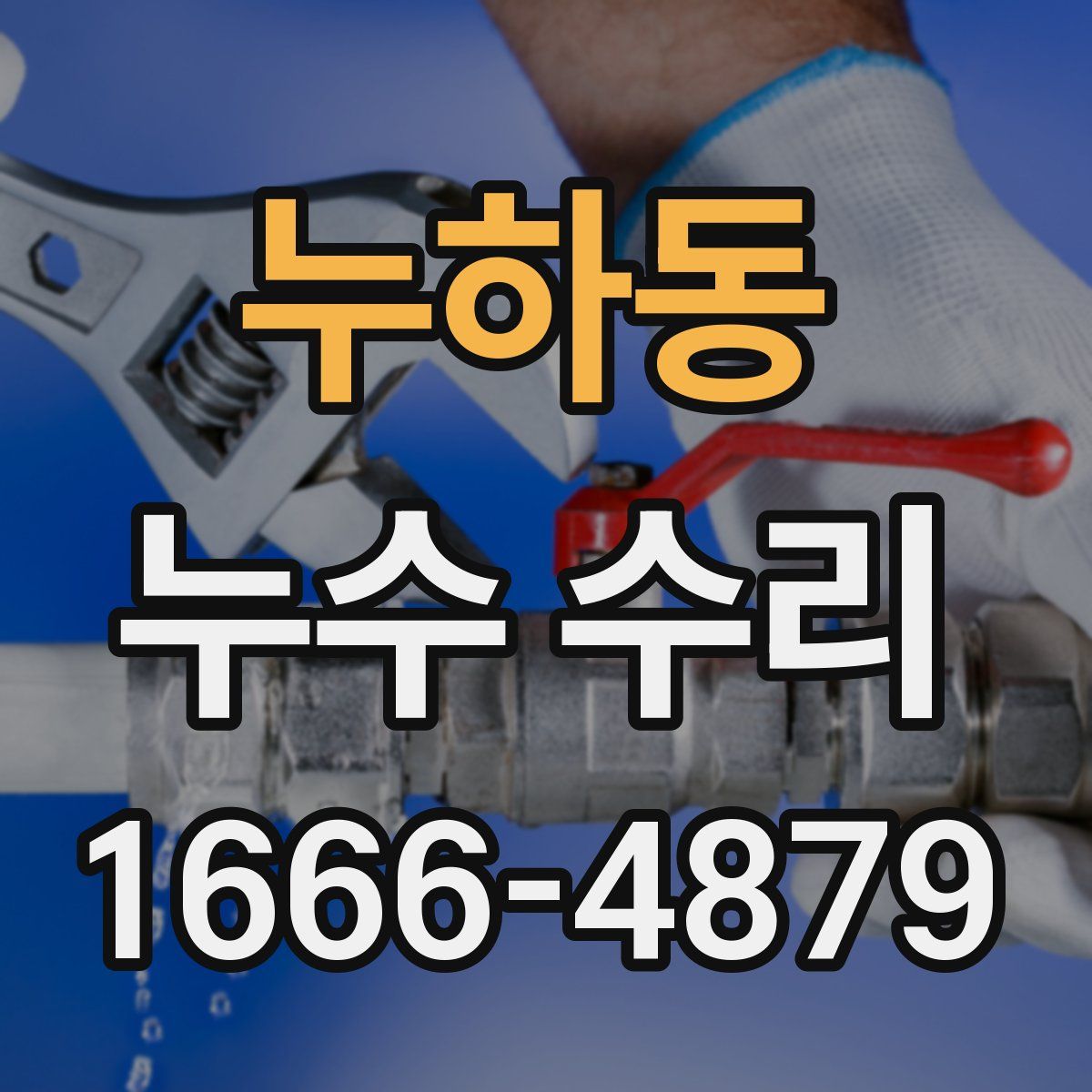 누하동 누수 수리