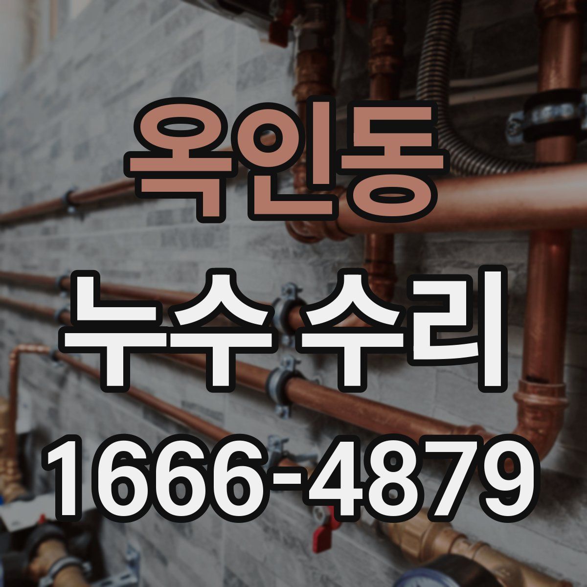 옥인동 누수 수리