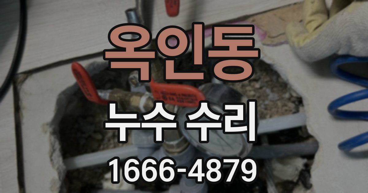 옥인동 누수 수리
