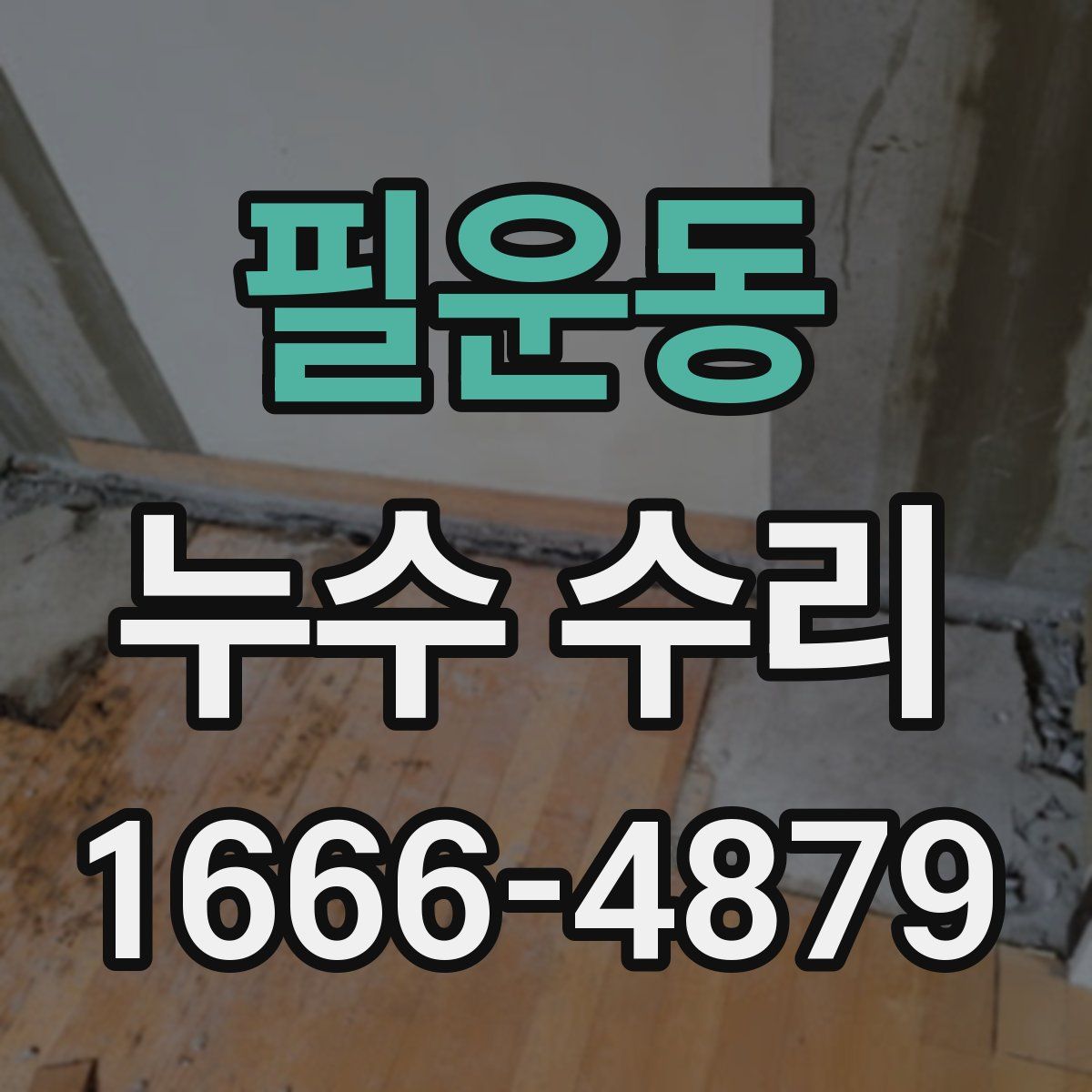 필운동 누수 수리