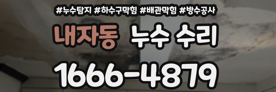 내자동 누수 수리