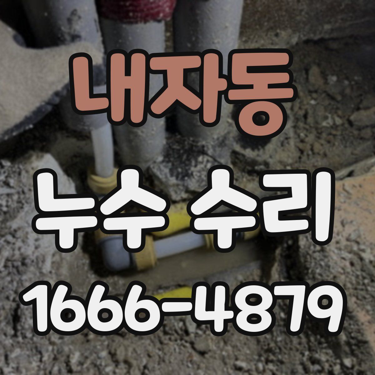 내자동 누수 수리