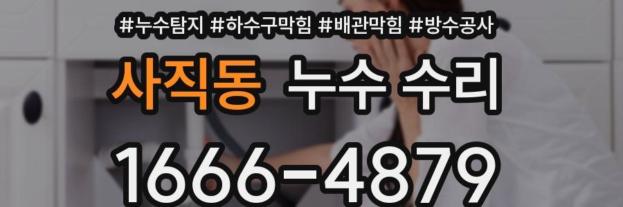 사직동 누수 수리