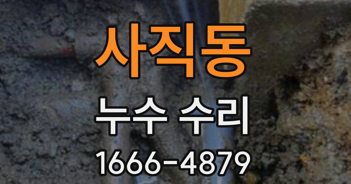 사직동 누수 수리