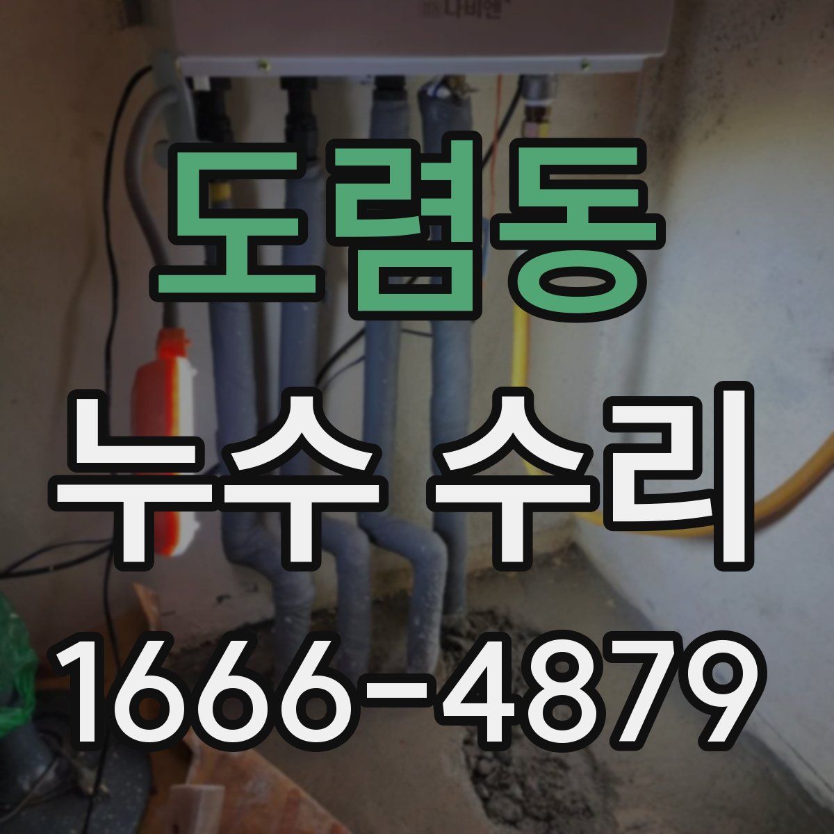 도렴동 누수 수리