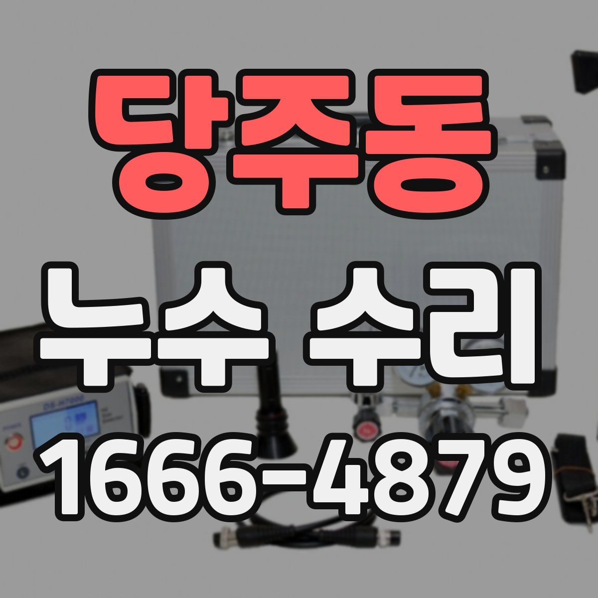 당주동 누수 수리