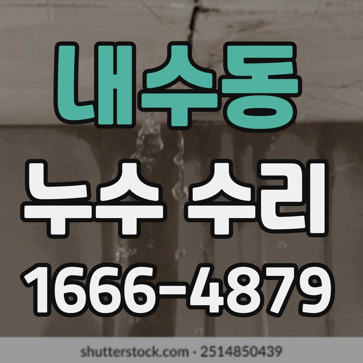 내수동 누수 수리