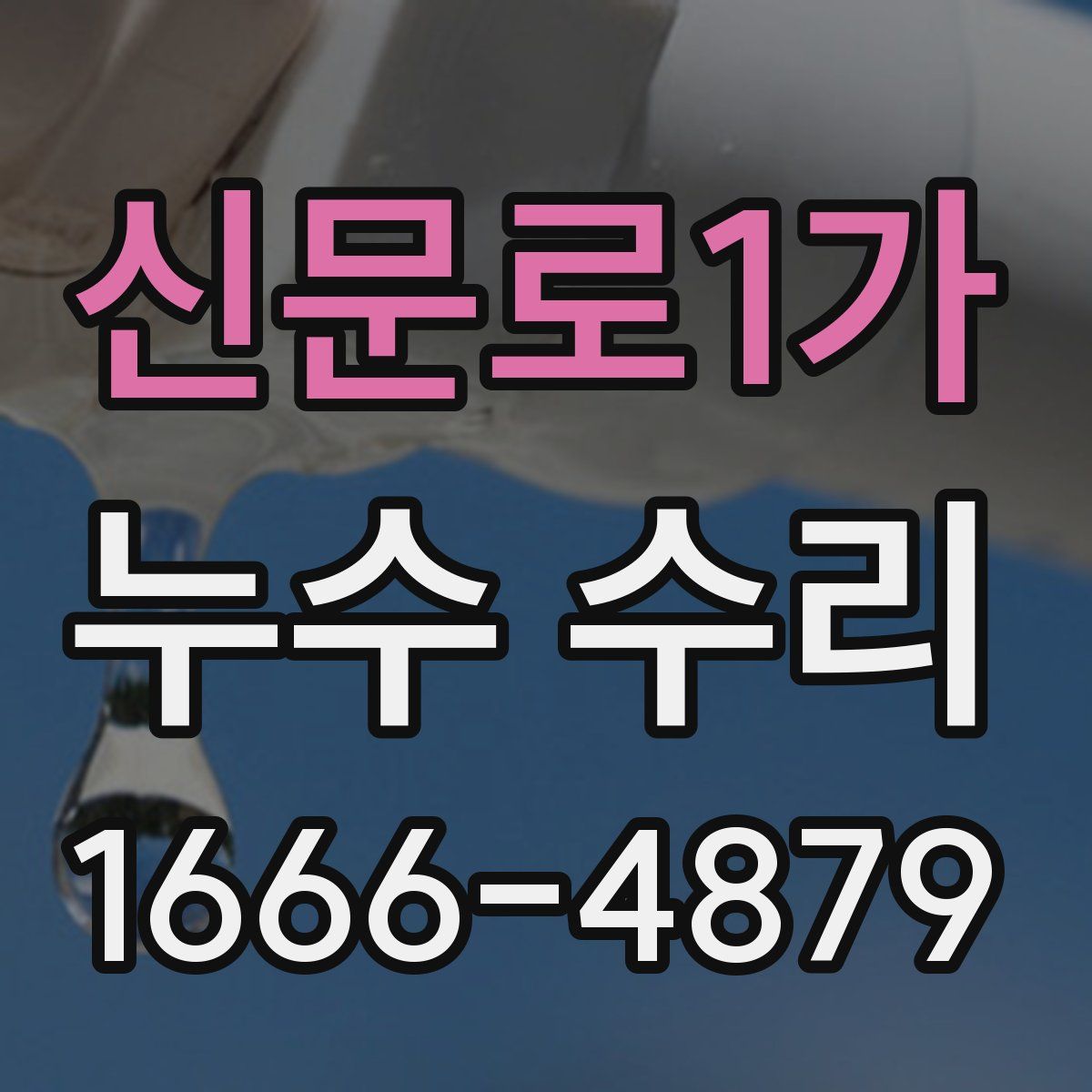신문로1가 누수 수리