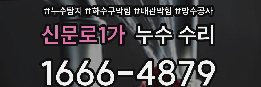 신문로1가 누수 수리