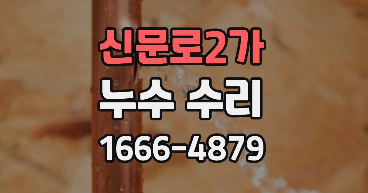 신문로2가 누수 수리