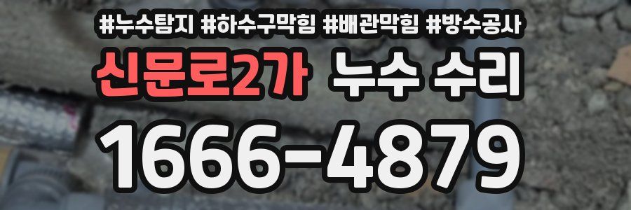 신문로2가 누수 수리