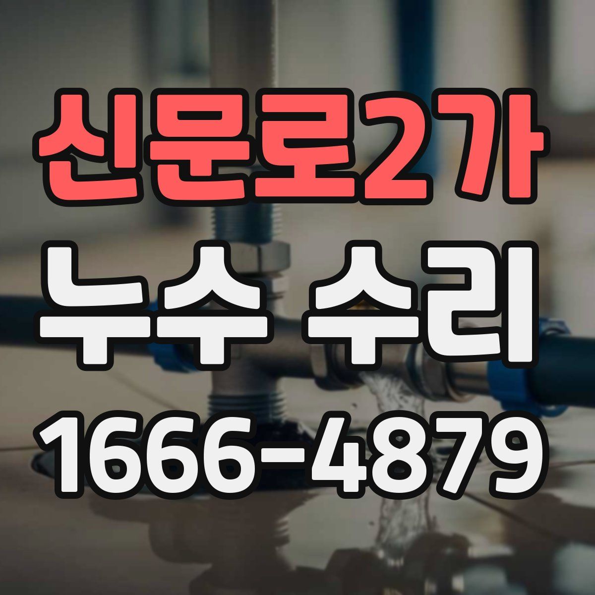 신문로2가 누수 수리