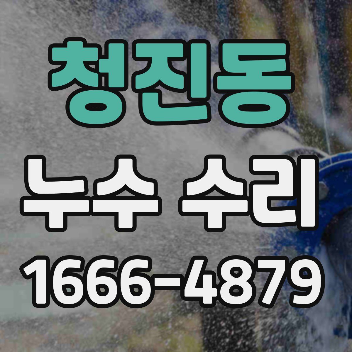 청진동 누수 수리