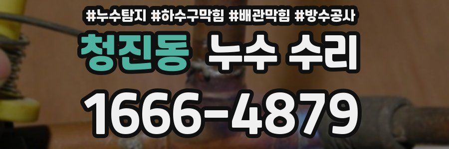 청진동 누수 수리