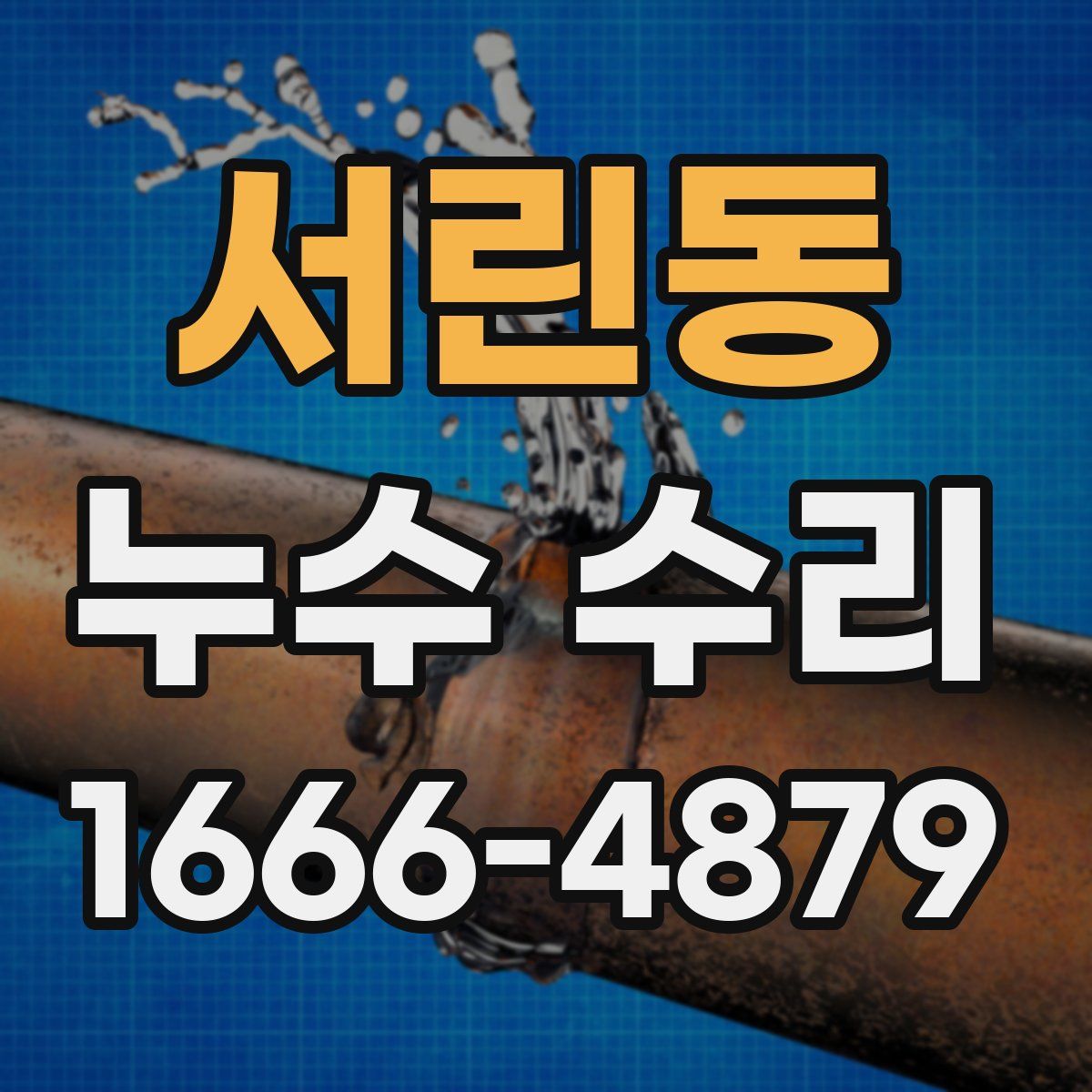서린동 누수 수리
