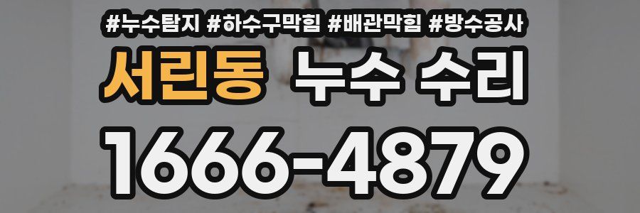서린동 누수 수리