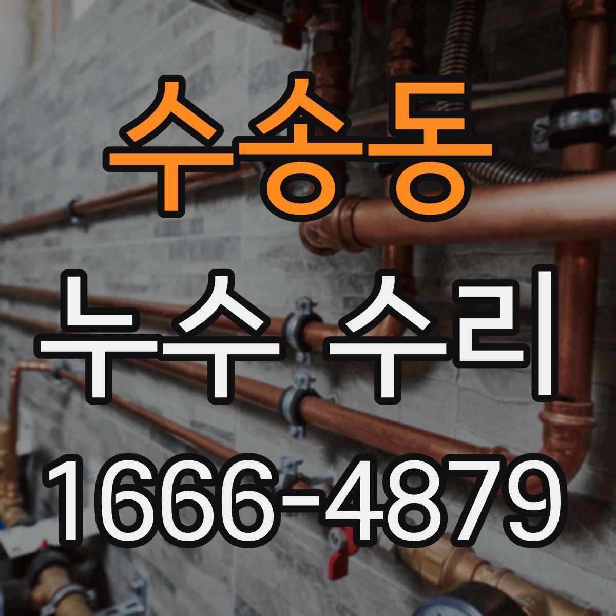 수송동 누수 수리