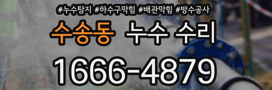 수송동 누수 수리