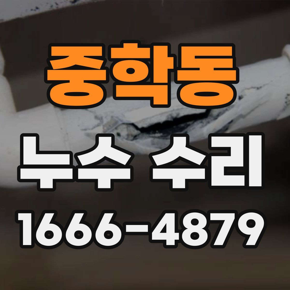 중학동 누수 수리