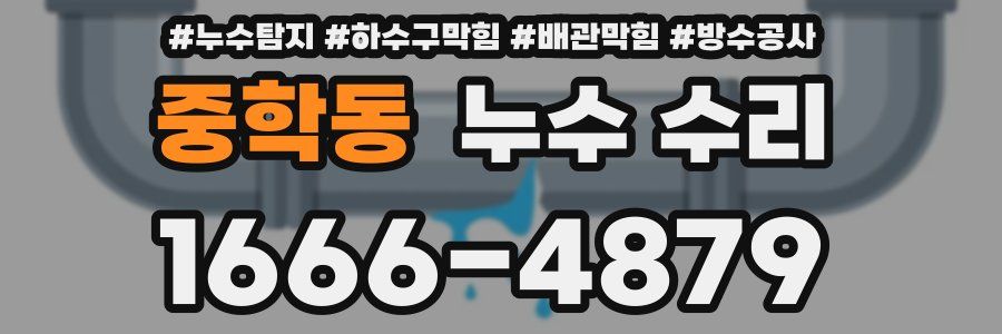 중학동 누수 수리