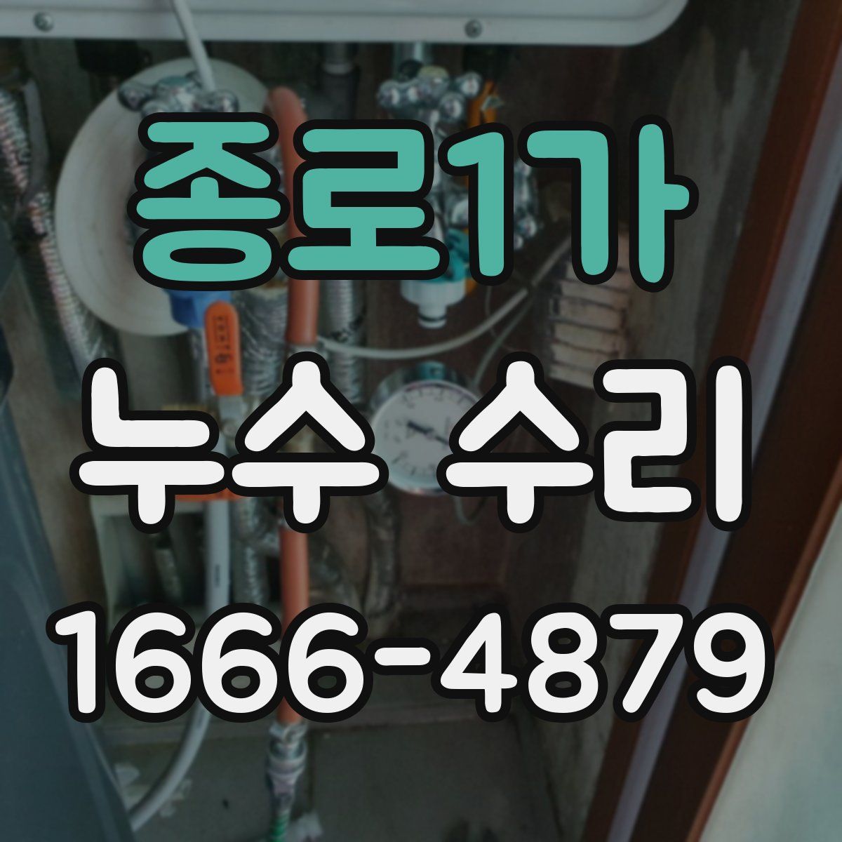 종로1가 누수 수리