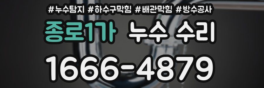 종로1가 누수 수리