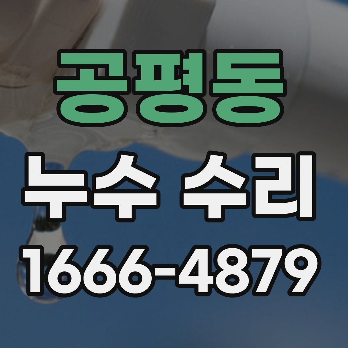 공평동 누수 수리