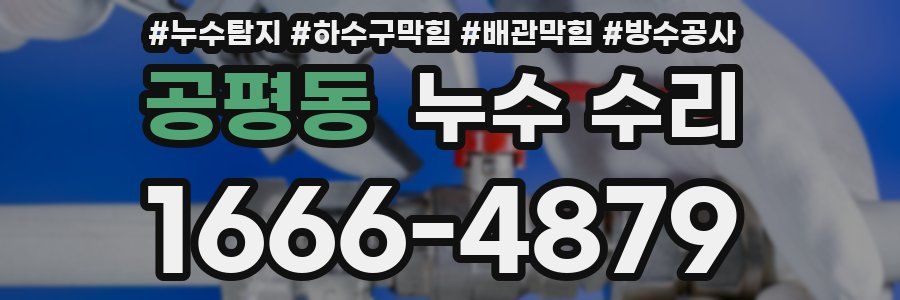 공평동 누수 수리