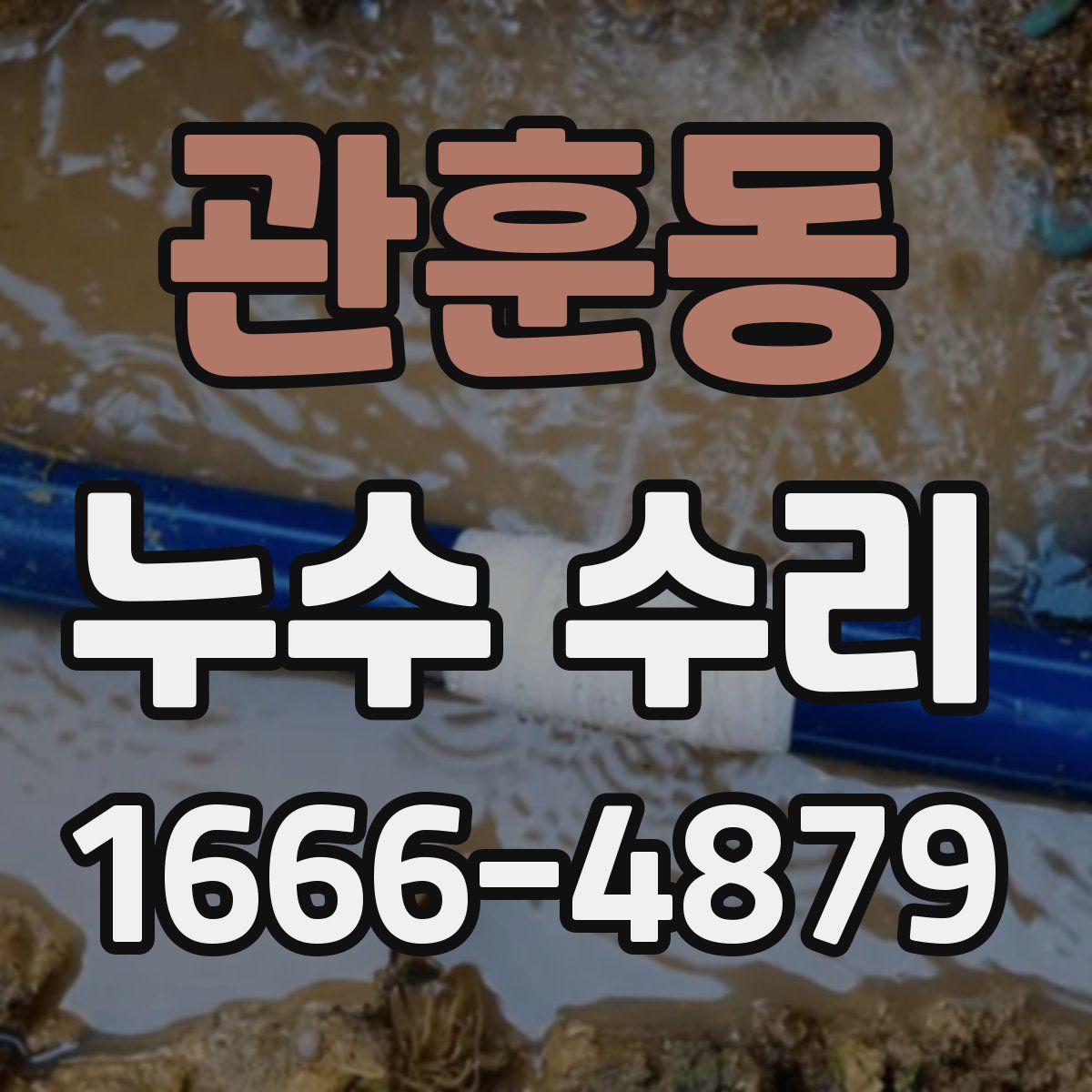 관훈동 누수 수리
