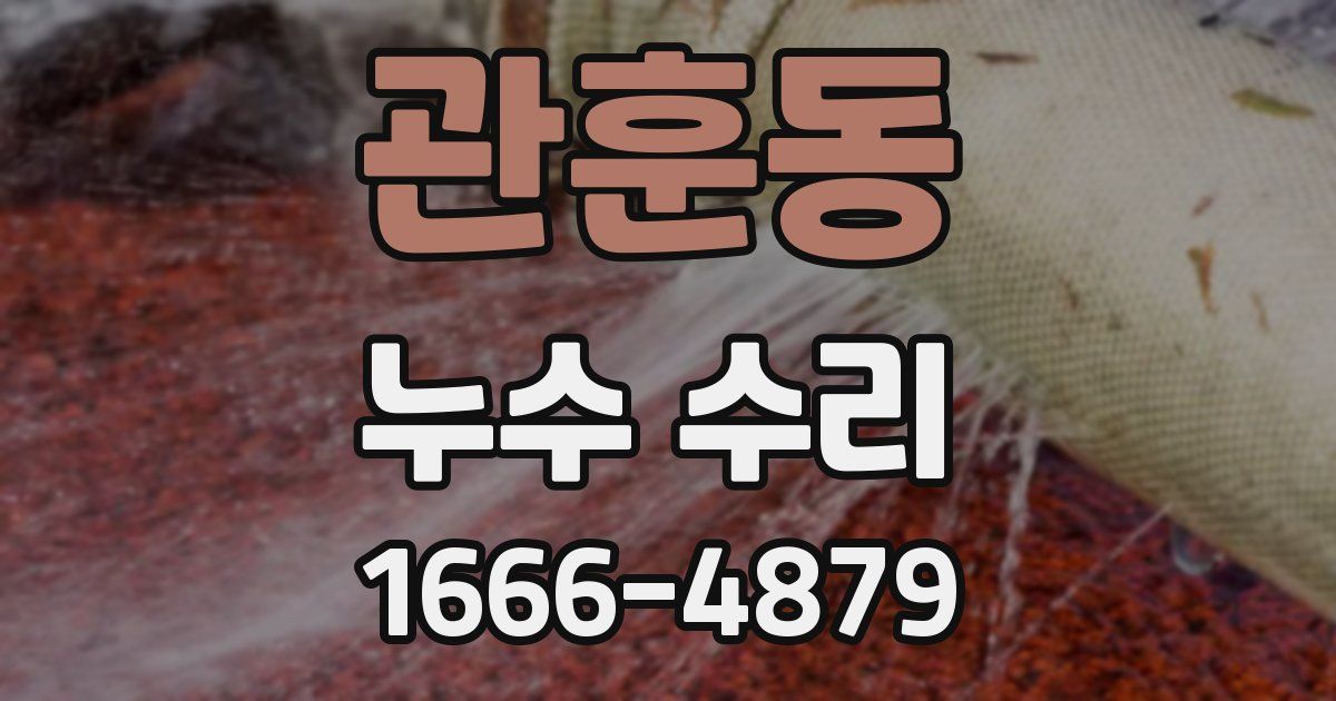 관훈동 누수 수리