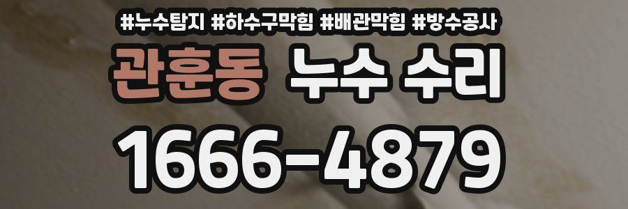 관훈동 누수 수리