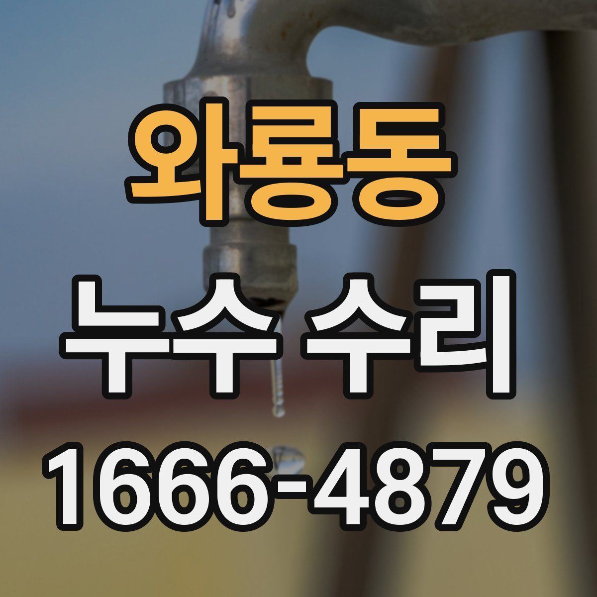 와룡동 누수 수리