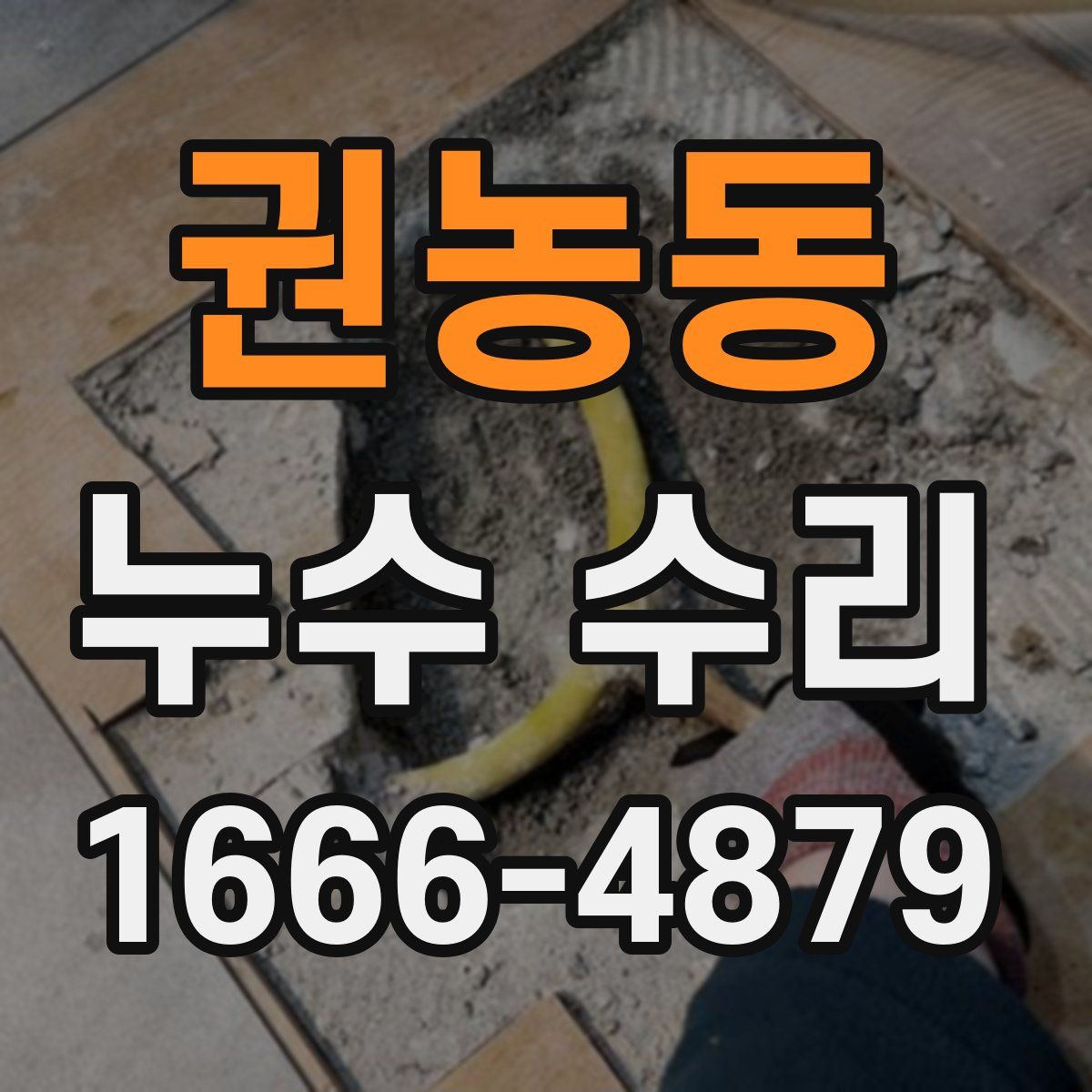 권농동 누수 수리