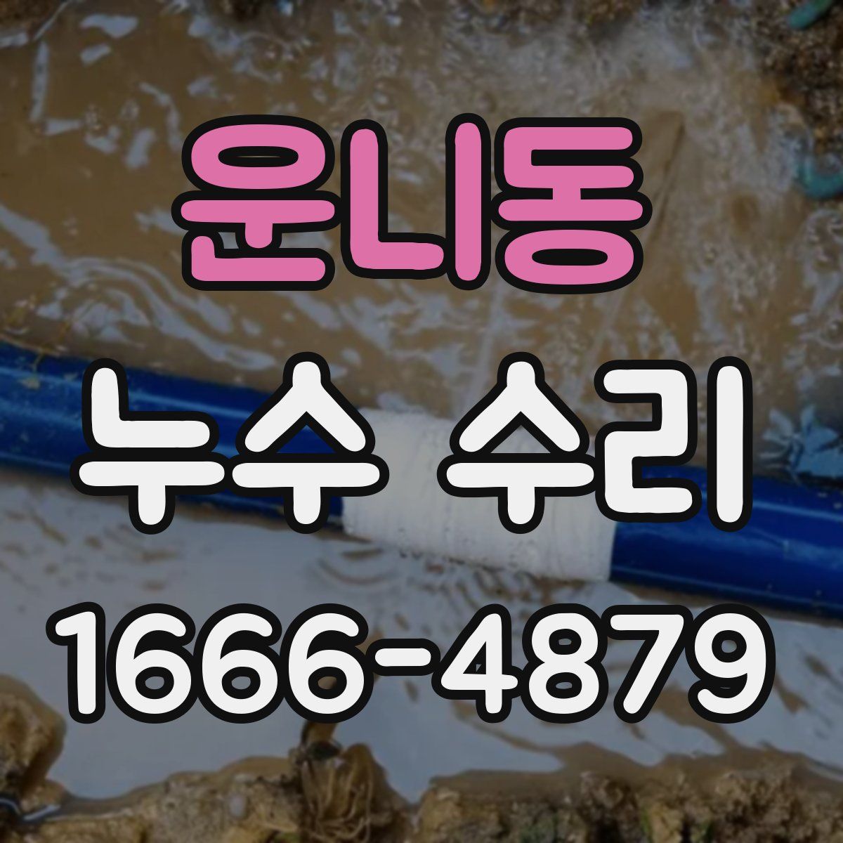 운니동 누수 수리