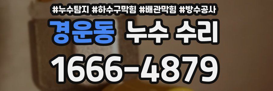경운동 누수 수리