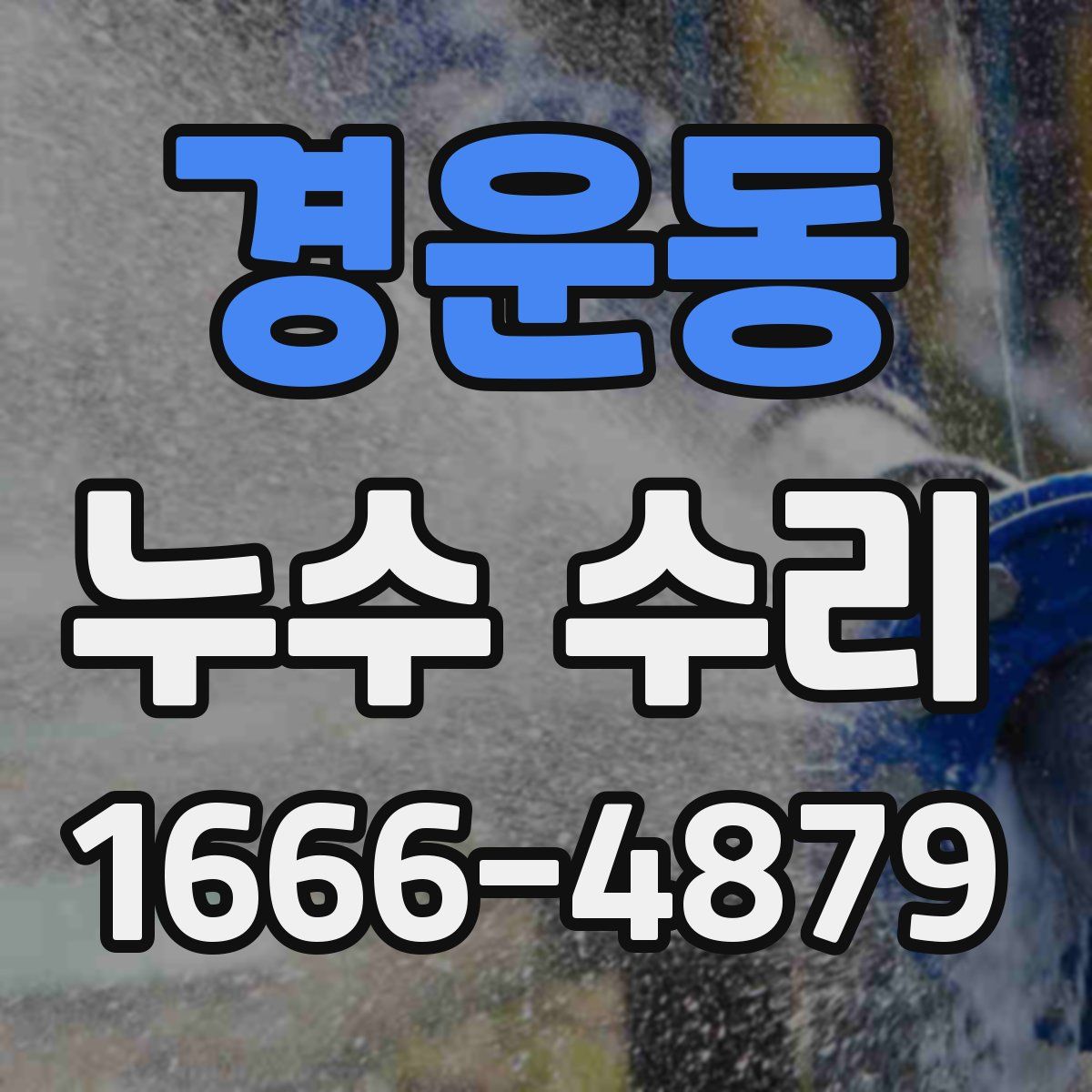 경운동 누수 수리