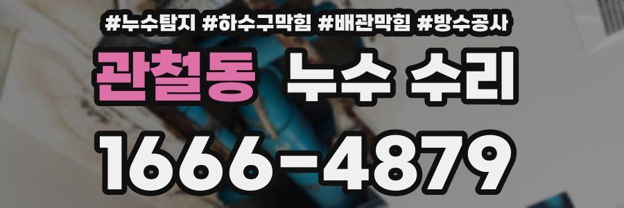 관철동 누수 수리