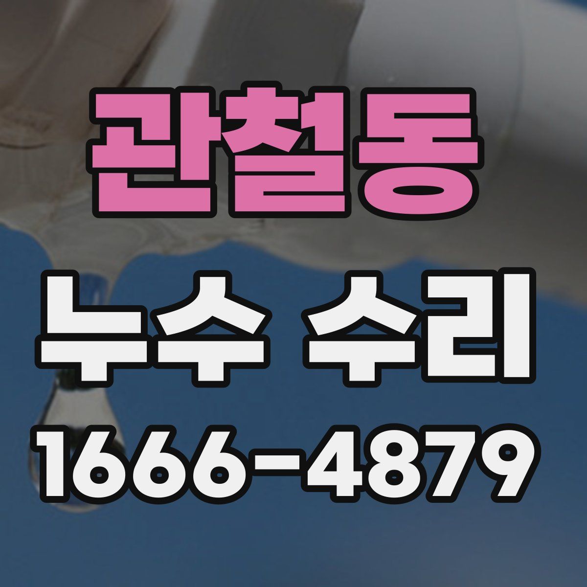 관철동 누수 수리